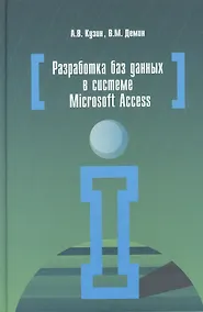 Купить Разработка баз данных в системе Microsoft Access — Фото №1