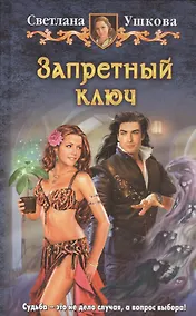 Купить Запретный ключ — Фото №1