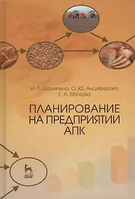 Купить Планирование на предприятии АПК: Уч.пособие — Фото №1