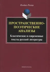 Купить Пространственно-поэтические анализы Классические и современные… (Регеци) — Фото №1