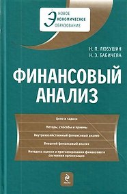 Купить Финансовый анализ : учебник / 2-е изд., перераб. и доп. — Фото №1