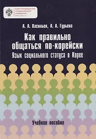 Купить Как правильно общаться по-корейски: язык социального статуса в Корее: учебное пособие — Фото №1