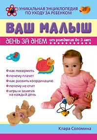 Купить Ваш малыш день за днем:от рождения до трех лет: уникальная энциклопедия по уходу за ребенком — Фото №1