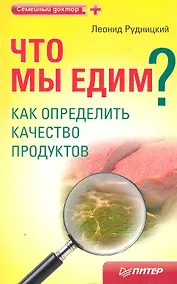 Купить Что мы едим? Как определить качество продуктов — Фото №1