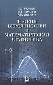 Купить Теория вероятностей и математическая статистика (Геворкян) (Физматлит) — Фото №1
