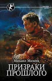 Купить Призраки прошлого — Фото №1