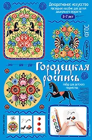 Купить Городецкая роспись. Демонстрационный материал с методичкой для детей дошкольного возраста — Фото №1