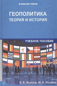 Купить Геополитика: теория и история. Учебное пособие — Фото №1
