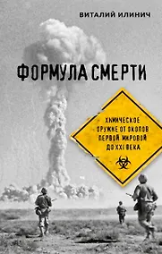 Купить Формула смерти. Химическое оружие от окопов Первой Мировой до XXI века — Фото №1