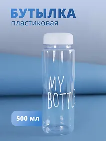 Купить Бутылка «My bottle» с сумочкой, 500 мл — Фото №1