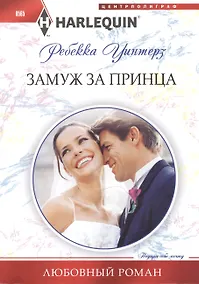 Купить Замуж за принца — Фото №1