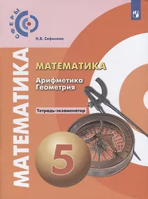 Купить Сафонова. Математика. Арифметика. Геометрия. Тетрадь-экзаменатор. 5 класс — Фото №1