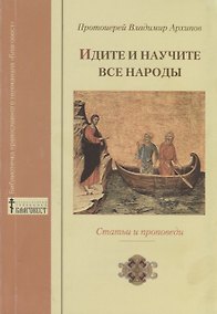 Купить "Идите и научите все народы…". Статьи и проповеди — Фото №1