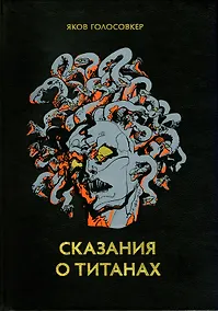 Купить Сказания о титанах — Фото №1