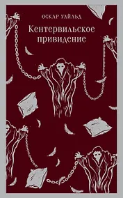 Купить Кентервильское привидение — Фото №1