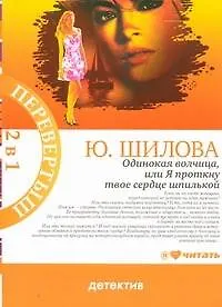 Купить Одинокая волчица, или я проткну твое сердце шпилькой: [роман] / Карьеристка, или Без слез, без сожаления, без любви: [роман] — Фото №1