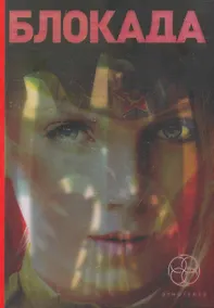 Купить Блокада.Трилогия (стереообл.) — Фото №1