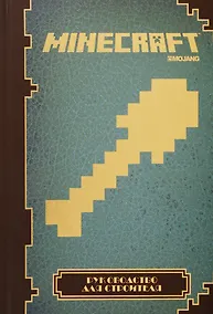 Купить Minecraft. Руководство для строителя. — Фото №1