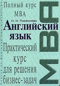Купить Английский язык: Практический курс для решения бизнес-задач — Фото №1