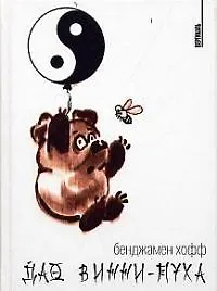 Купить Дао Винни-Пуха — Фото №1