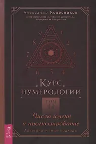 Купить Курс нумерологии. Том 2. Числа имени и прогнозирование. Альтернативные подходы — Фото №1