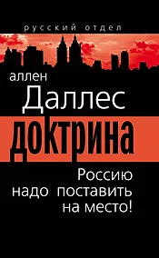 Купить Доктрина. Россию надо поставить на место! — Фото №1