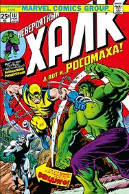 Купить Невероятный Халк №181. А вот и… Росомаха! Первое появление Росомахи — Фото №1