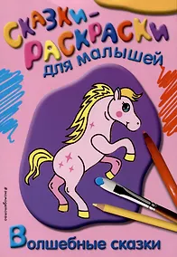 Купить Волшебные сказки — Фото №1