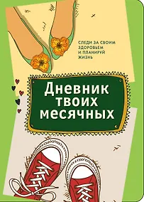 Купить Дневник твоих месячных — Фото №1