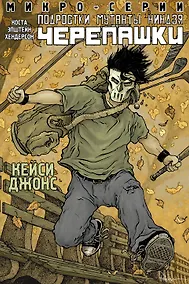 Купить Подростки Мутанты Ниндзя Черепашки, микро-серии, Кейси Джонс — Фото №1