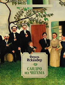 Купить Сандро из Чегема. 2 — Фото №1