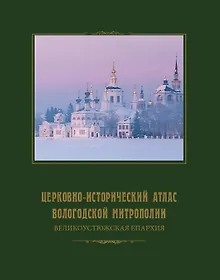 Купить Церковно-исторический атлас Вологодской митрополии. Великоустюжская епархия — Фото №1
