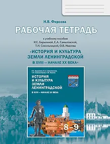 Купить История и культура земли Ленинградской в ХVIII - начале ХХ века. 8-9 класс. Рабочая тетрадь — Фото №1