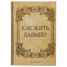 Купить Блокнот «Как жить дальше?», 192 страницы, А5 — Фото №1