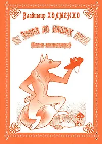 Купить От Эзопа до наших дней (Басни-миниатюры) — Фото №1