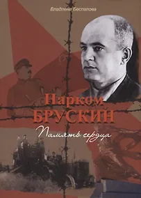Купить Нарком Брускин: Память сердца — Фото №1