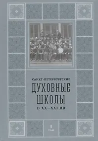 Купить Санкт-Петербургские Духовные школы в XX-XXI вв. — Фото №1