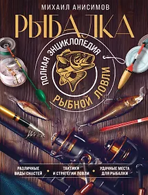 Купить Рыбалка. Полная энциклопедия рыбной ловли — Фото №1
