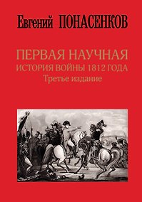 Купить Первая научная история войны 1812 года. Третье издание — Фото №1