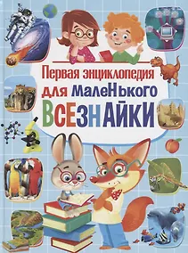 Купить Первая энциклопедия для маленького всезнайки — Фото №1