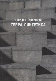 Купить Терра синтетика (Неиз20В) Терлецкий — Фото №1