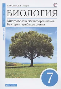 Купить Биология. Многообразие живых организмов. Бактерии, грибы, растения. 7 класс. Учебное пособие — Фото №1