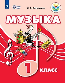 Купить Музыка. 1 класс. Учебник (для обучающихся с интеллектуальными нарушениями) — Фото №1
