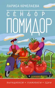 Купить Сеньор Помидор. Выращиваем, ухаживаем и едим — Фото №1