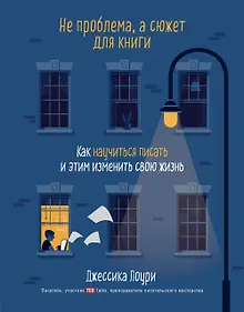Купить Не проблема, а сюжет для книги. Как научиться писать и этим изменить свою жизнь — Фото №1