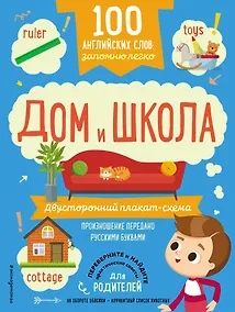 Купить 100 английских слов: запомню легко. Дом и школа (двусторонний плакат-схема) — Фото №1
