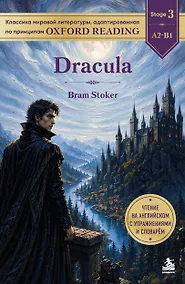 Купить Dracula. Адаптированная книга для чтения на английском (у.н.) — Фото №1