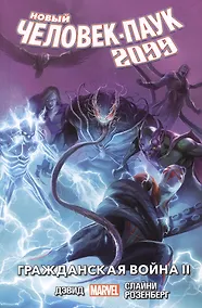 Купить Новый Человек-Паук 2099. Том 2: Гражданская война II — Фото №1