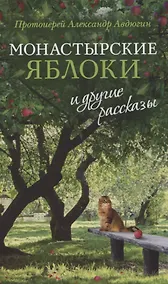 Купить Монастырские яблоки и другие рассказы — Фото №1