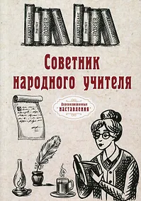 Купить Советник народного учителя — Фото №1